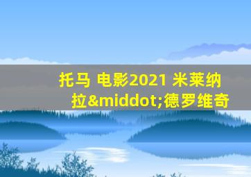 托马 电影2021 米莱纳拉·德罗维奇